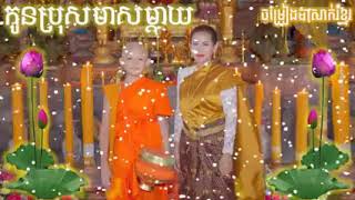 ចម្រៀងបាសាក់,#កូនប្រុសមាសម្ដាយ,Music Classical Khmer