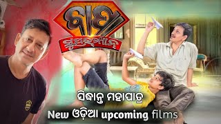 ବାପା ସୁପରମ୍ୟାନ || Siddhant Mohapatra upcoming Odia film Release Date 📅|| New Odia movie