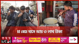 কী আছে কাজী নজরুল ইসলামের চা’য়ে? | Tea Stall | Best Tea Stall in Shariatpur | Somoy TV