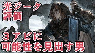 いや、３アビ強くね？　可能性感じます。光ジークフリート（アナザー）評価【グラブル】