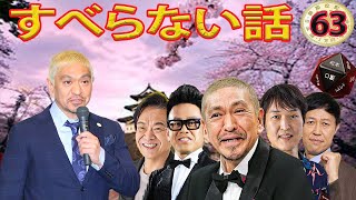 人気芸人フリートーク 面白い話 まとめ #63【作業用・睡眠用・聞き流し】