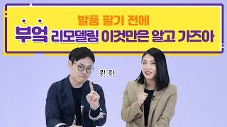 부엌 리모델링 핵심만 콕!콕! 부엌 인테리어 초급편