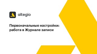 Первоначальные настройки работа в Журнале записи