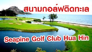 สวนสนประดิพัทธ์” สนามกอล์ฟติดทะเล Seapine Golf Club Hua Hin : Menstory