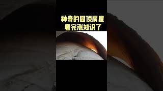 神奇的圆顶房屋，为什么要把房顶修成球形的？看完涨知识了#科普知识 #科普 #涨知识 #冷知识 #shorts