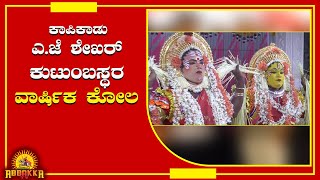 Shree Kallurti Panjurli Kola/ಎ.ಜೆ.ಶೇಖರ್ ಕುಟುಂಬದ ಆರಾಧನೆಯ ಸತ್ಯಗಳಿಗೆ ಶ್ರದ್ದಾಭಕ್ತಿಯ ಕೋಲ ಸಮರ್ಪಣೆ