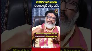 మ‌క‌ర రాశి వారు ఈ ర‌త్నం ధ‌రిస్తే.. |  Makara Rasi GemStone Prediction 2024 | Suryanarayana Sharma