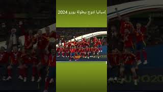 لحظة تتويج إسبانيا بلقب كأس أوروبا 2024 على حساب إنجلترا