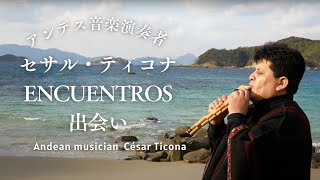 アンデスの音楽 ENCUENTROS 出会い Cesar Ticona セサル ティコナ 生演奏 folklore フォルクローレ　南米音楽 #folklore #quena #zampoña