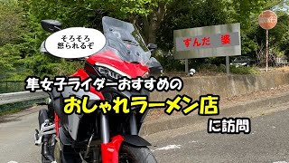 【ラーツー？】肌寒い春の日は隠れ家的おっしゃれラーメン店に行ってみる ～ DUCATI Multistrada V4S ～【モトブログ】