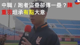 中職／跑者盜壘卻傳一壘？陳重羽坦承有點大意