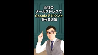 会社のメールアドレスでGoogleアカウントを作る方法 #googleマイビジネス #seo #sns集客