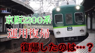 【運用復帰】京阪2200系ついに運用復帰❗️復帰したのは…？