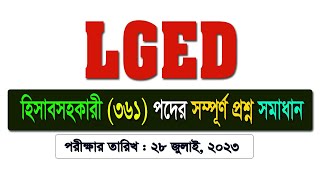 LGED - ❝হিসাব সহকারী❞ পরীক্ষার সম্পূর্ণ প্রশ্ন সমাধান || পরীক্ষার তারিখঃ ২৮/০৭/২০২৩