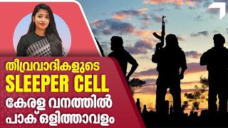 തീവ്രവാദികളുടെ SLEEPER CELL .കേരള വനത്തിൽ പാക് ഒളിത്താവളം | Kerala