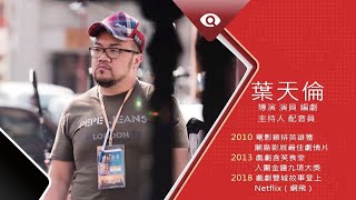 台灣新眼界•文化新台灣 | 葉天倫20190701