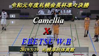 【バスケ】Camellia　X　EBETSU W.B　令和元年札幌地区会長杯