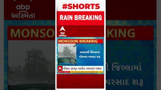 Arvalli Rain | અરવલ્લીના ભીલોડા પંથકમાં વરસાદ, ખેડૂતોમાં ખુશીનો માહોલ