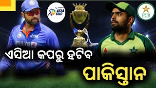 Asia Cup 2023|ପାକିସ୍ତାନକୁ ଟ୍ରିପଲ ଝଟକା ||ଏସିଆ କପରୁ ହଟିବାକୁ ବାଧ୍ୟ ହୋଇପାରେ ପାକିସ୍ତାନ |