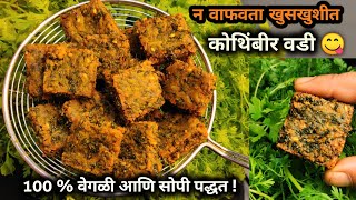 श्रावण स्पेशल |15 मि.न वाफवता चविष्ट कोथिंबीर वडी | crispy kothimbir vadi |   kothambir vadi recipe