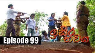 Isira Bawaya | ඉසිර භවය | Episode 99 | 18 - 09 - 2019 | Siyatha TV