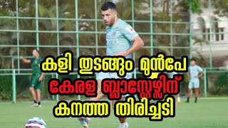 കളി തുടങ്ങും മുൻപേ കേരള ബ്ലാസ്റ്റേഴ്സിന് കനത്ത തിരിച്ചടി | Jaushua Sotirio