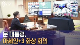 문재인 대통령, 아세안+한·중·일 화상 회의…코로나 공조 방안 논의 / SBS