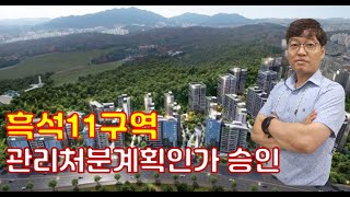 흑석11구역 관리처분계획인가 승인. 관리처분인가 후 조합원 지위 양도 제한.