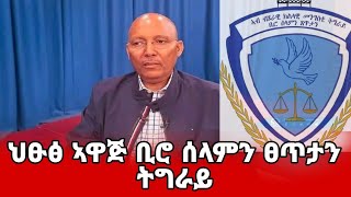 ትግራይ ናብ ካልእ ሓድሽ ኵናት ፣ካብ ቢሮ ሰላምን ፀጥታን ዝተዉሃበ መግለፂ #tigraynews #target_media