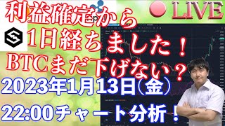 【LIVE】【社会人向け】【投資・暗号資産】2023年1月13日(金)22:00チャート分析