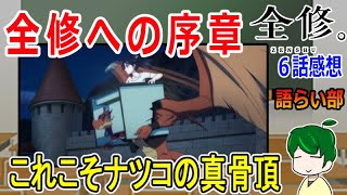 【全修。６話】真のテーマが隠れてる？【語ライ部１８７回】