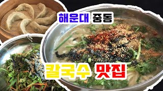 맛집 17호 부산 해운대 중동 칼국수 맛집 '칼국수 일번지'Recommendations for Kalguksu restaurants in Busan, Korea (Eng SUB)