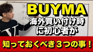 【BUYMA（バイマ転売）初心者必見】海外買い付けをする時に知っておくべき３つの事！