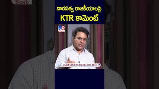 వార‌స‌త్వ రాజ‌కీయాల‌పై KTR కామెంట్ - TV9