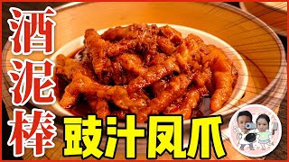 【ガチ中華】燃える炎！キレる妻！鳥の足を茹でて揚げて冷やして蒸して・・・至高の飲茶、豉汁凤爪レシピ　(日中字幕入り)