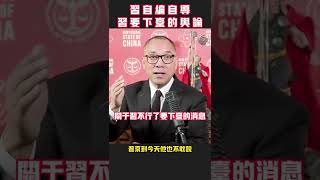 习不行了要下台了？又是一场中国人政治智商的摸底！#习近平#郭文贵