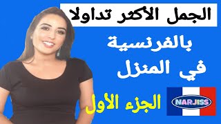 جمل بالفرنسية الأكثر إستعمالا في المنزل