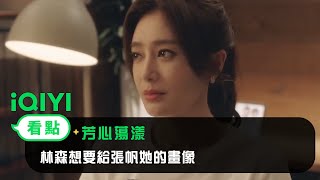 《芳心蕩漾》EP5看點：林森想要給張帆她的畫像 | 愛奇藝