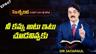 EP#47 హెచ్చరిక (24 సెప్టెంబర్ 2020) | నీ కన్ను అటు ఇటు చూడనివ్వకు | Dr Jayapaul Short Message