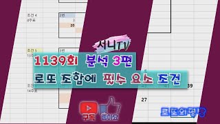 [서니TV] #1139회 분석 3편 로또 조합시 필수 요소 조건