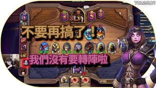 不要再搞了 我們沒有要轉陣啦｜英雄戰場｜Hearthstone Battlegrounds｜tom60229