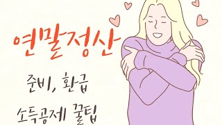 연말정산하면 부자된다(1편-3편) | 연말정산 환급방법, 연말정산 준비, 연말정산 환급 꿀팁, 소득공제 꿀팁