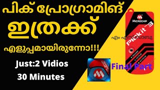 വെറും 30  മിനിറ്റിൽ പിക് പ്രോഗ്രാമിങ് പഠിക്കാം മലയാളത്തിൽ ആദ്യമായി |PIC Programming|Electronicsmalya