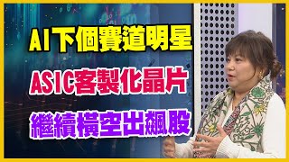 【#財經週日趴  獨家精華版】AI下個賽道明星  ASIC客製化晶片  繼續橫空出飆股  2024.03.17  @FTV_Forum​