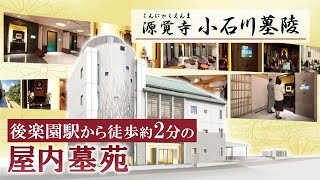 【はせがわ】 源覚寺 小石川墓陵｜屋内墓苑紹介動画