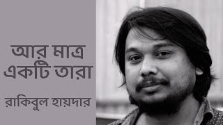 আর মাত্র একটি তারা | রাকিবুল হায়দার | কবিতা | Ar Matro Ekti Tara | Rakibul Haidar | Golden Pivot