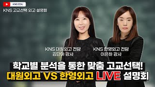 [KNS] 대원외고 VS 한영외고 설명회