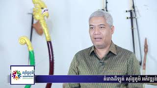 ខ្លីតែខ្លឹម  Show 217   ទស្សន យល់ឃើញអំពីតន្ត្រី បុរាណ និង តន្ត្រីសម័យ