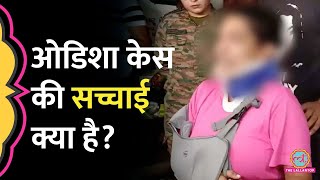 Army Officer Fiance से थाने में यौन शोषण, Aiims की रिपोर्ट से पूरा सच सामने आ गया! | Odisha Police