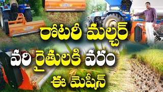 ఈ మెషీన్ తో వరి రైతులకి రెండో పంట చాలా ఈజీ | Rotary Mulcher | Farming Tools